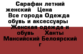 Сарафан летний женский › Цена ­ 1 000 - Все города Одежда, обувь и аксессуары » Женская одежда и обувь   . Ханты-Мансийский,Белоярский г.